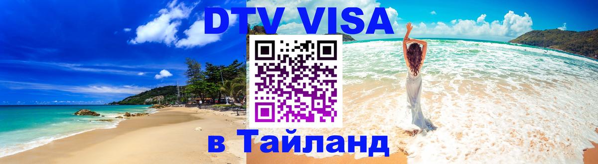 Цены на DTV визу в Таиланд — пакеты услуг, достаточно даже паспорта - 04.12.2025 