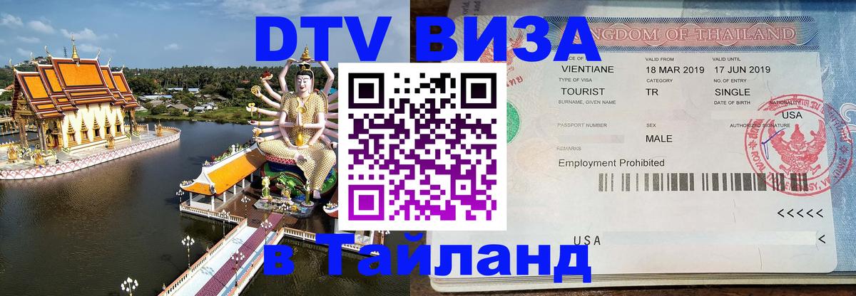 Сколько стоит виза DTV в Тайланд 